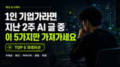 1인 기업가라면 — 지난 2주 AI 글 중 이 5가지만 가져가세요
