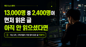 13,000명 중 2,400명이 먼저 읽은 글 — 아직 안 읽으셨다면