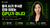 중국 AI, 진짜 무서운 이유 — 미·중 AI 격차의 진짜 얼굴