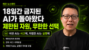 18일간 금지된 AI가 돌아왔다 — 제한된 자원, 무한한 선택