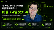 AI 시대, 인스타그램의 조직도는 어떻게 바뀌었나 — 13명 팀이 4명 팟(Pod)이 되기까지