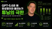 미국 톱 AI 유튜버 매튜 버먼이 GPT-5.6을 5일간 돌려본 뒤 남긴 말 — "이건 소수점 업그레이드가 아니다"