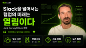 Slack Killer의 진짜 정체 — 컨텍스트 엔진 Buzz