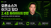 Qwen3.8 출시! 왜 화제인가?