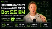 Hermes에도 드디어 Bot 모드가 나왔습니다 — 월 $200~$300 Grok Bot과 뭐가 다를까
