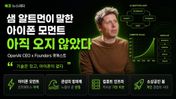 샘 알트먼 최신 인터뷰! AI는 있고, 아직 아이폰이 없다