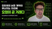 Cloudflare가 조용히 열어젖힌 문 — 다음 1,000명의 AI 백만장자는 여기서 나온다