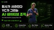 회사가 사라진다 — YC가 그리는 AI 네이티브 조직의 해부도