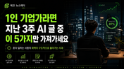 1인 기업가라면 — 지난 3주 AI 글 중 이 5가지만 가져가세요
