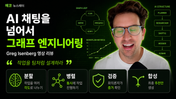 다들 그래프 엔지니어링을 이야기하는데 의미를 아시나요?