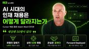 AI 시대의 인재 채용은 어떻게 달라지는가 — Cursor 채용 총괄이 그린 Before / After 지도