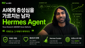 오픈소스 AI 에이전트 'Hermes' 창업자 인터뷰 들어보셨나요?