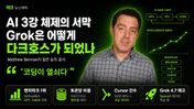 AI 3강 체제의 서막 — Grok은 어떻게 다크호스가 되었나