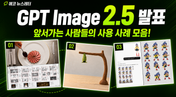 ChatGPT Image 2.5, 이미지 모델이 영상 모델을 앞지르기 시작했다