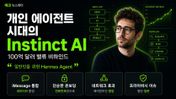 에코 뉴스레터 커버 — Instinct AI, 아이메시지로 심부름을 끝내는 개인 에이전트