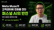 에코 뉴스레터 커버 — Meta Muse 퍼스널 AI 에이전트가 요금을 협상하는 모습