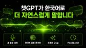 챗GPT가 한국어로 더 자연스럽게 말합니다 — 새 목소리 13개, 무료 요금제는 Quip
