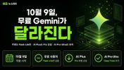 10월 9일, 무료 Gemini에서 Flash가 빠진다 — 요금제별로 무엇이 남는지