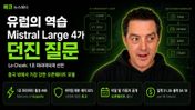 미스트랄 르 총 커버 — 유럽의 역습