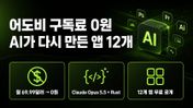 월 69.99달러가 0원이 됐습니다 — AI가 다시 만든 어도비 앱 12개