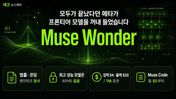 메타가 14개월 만에 최전선에 섰습니다 — Muse Wonder, 가장 좋은 모델은 API에 없습니다