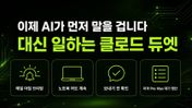 클로드 듀엣 커버 - 이제 AI가 먼저 말을 겁니다