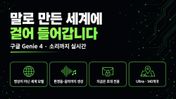 말로 만든 세계에 들어갑니다 - 구글 Genie 4 커버