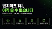 벤치마크 1위, 아직 쓸 수 없습니다 — Gemini 4 Carbon, 값과 열리는 순서