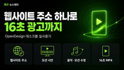 딥시크로 모션을? 웹사이트 주소 하나로 16초 광고까지 — OpenDesign을 직접 써봤습니다