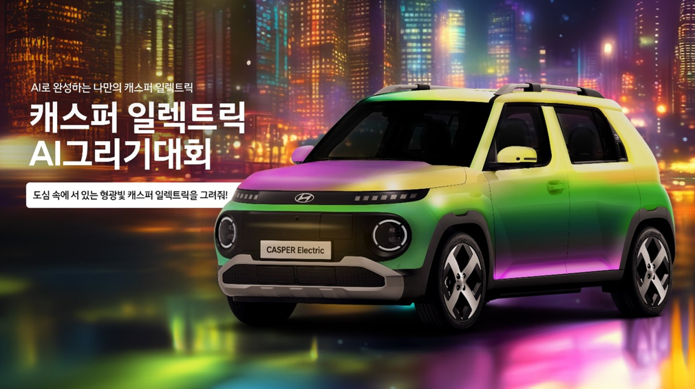 (광고) 현대자동차의 캐스퍼 일렉트릭 AI그리기대회!