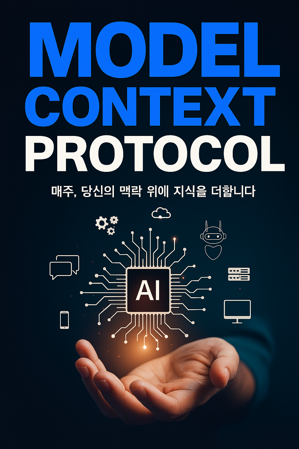 MCP, AI의 소통 혁명이 시작되다 - AI 생태계의 업계 표준으로 자리매김하나