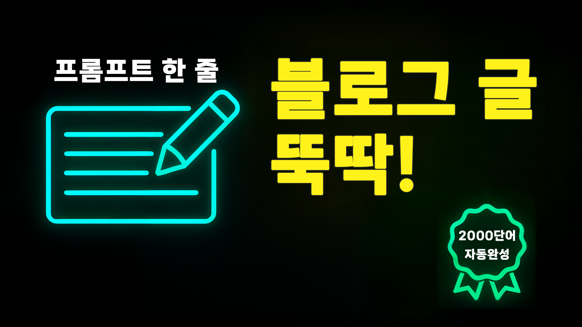 블로그 글쓰기, 이 프롬프트로 종결!