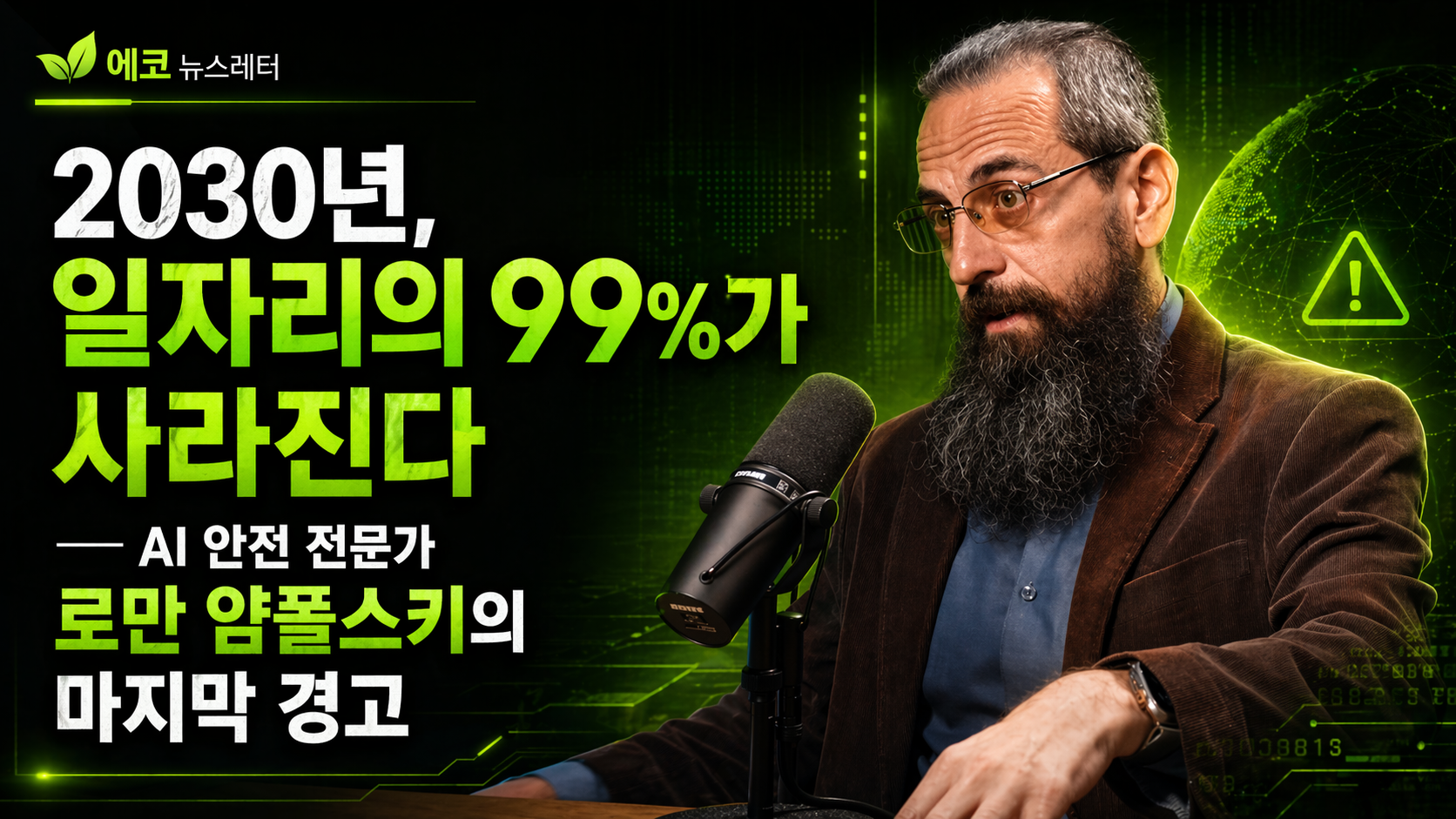 2030년, 일자리의 99%가 사라진다 — AI 안전 전문가 로만 얌폴스키의 마지막 경고