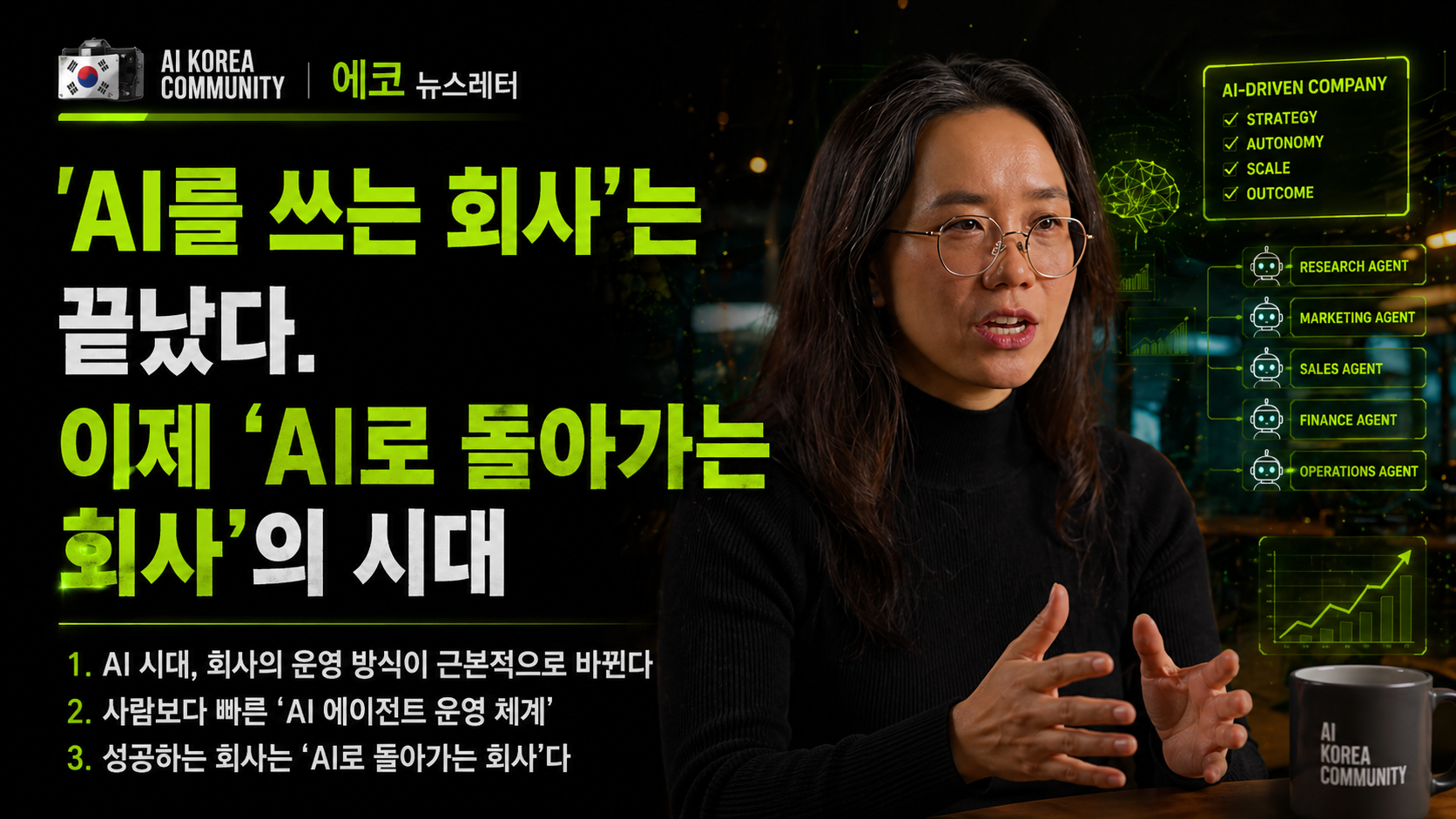 AI를 쓰는 회사'는 끝났다. 이제 'AI로 돌아가는 회사'의 시대