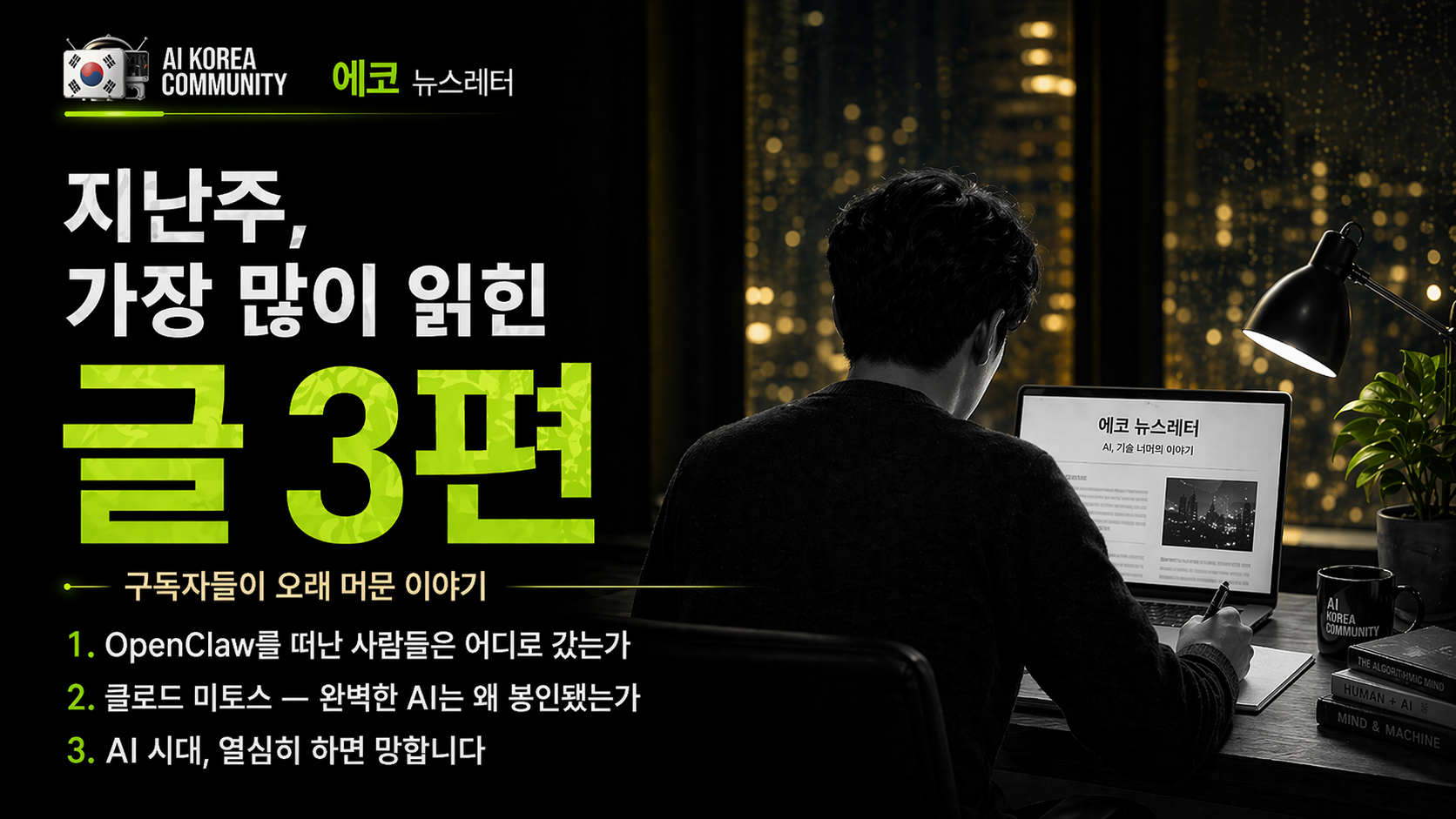 지난주 구독자들이 가장 많이 읽은 글 3편