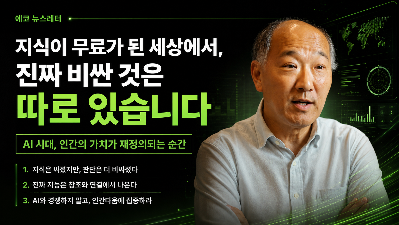 지식이 무료가 된 세상에서, 진짜 비싼 것은 따로 있습니다