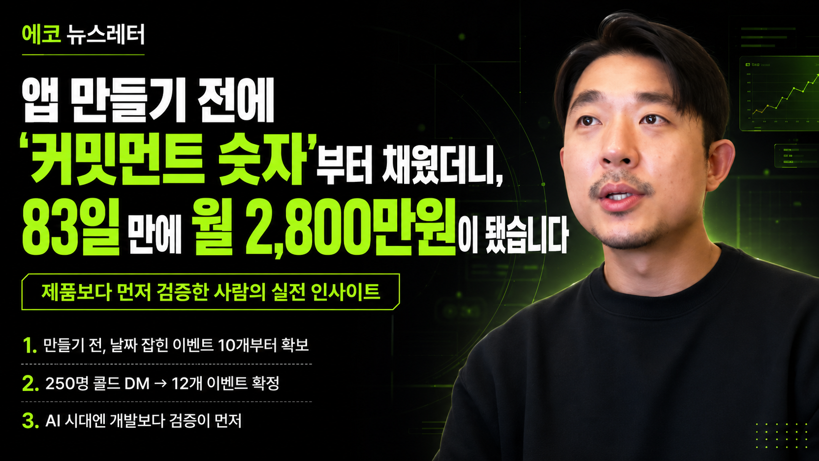 앱 만들기 전에 '커밋먼트 숫자'부터 채웠더니, 83일 만에 월 2,800만원이 됐습니다