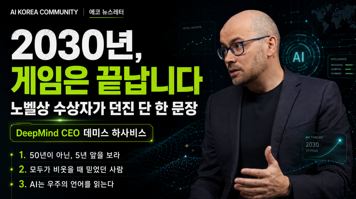 2030년, 게임은 끝납니다 — 노벨상 수상자가 던진 단 한 문장