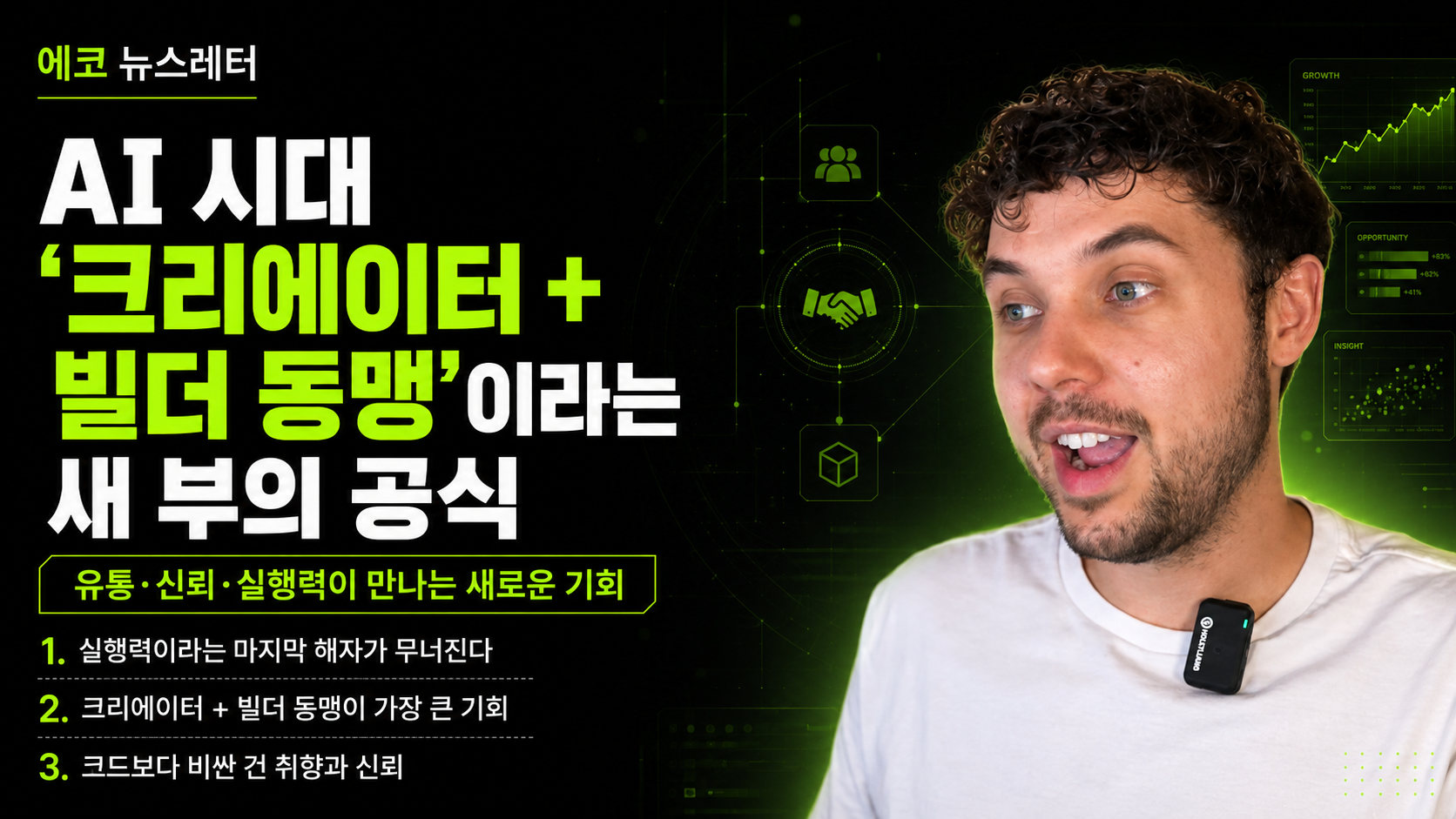 AI 시대 '크리에이터 + 빌더 동맹'이라는 새 부의 공식