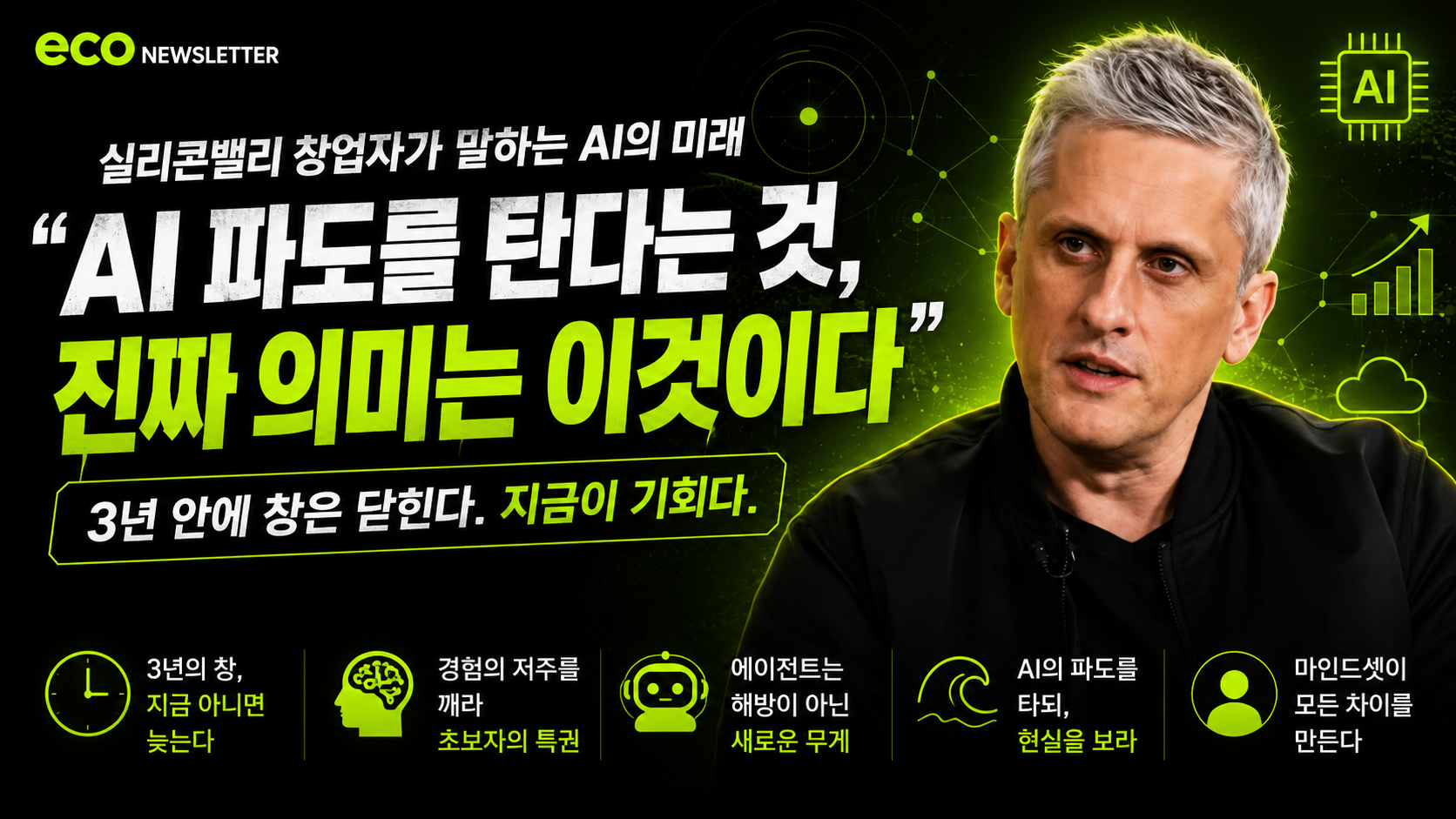 앞으로 3년, AI 파도를 타라? 어떻게? 진짜 의미는? AI로 돈 버는 사람들은 지금 무엇이 다른가 — Box 창업자의 냉정한 진단