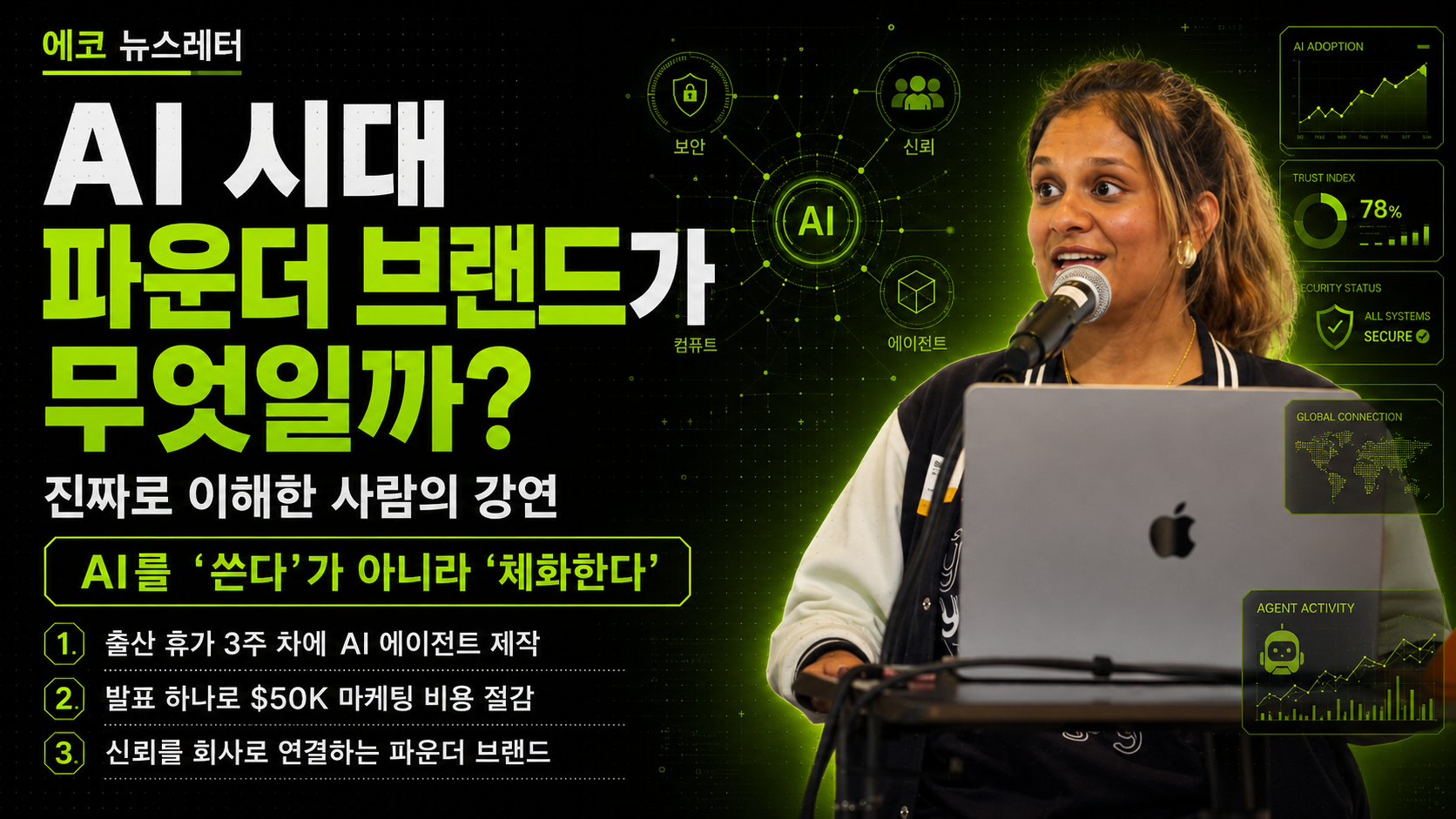 AI 시대 파운더 브랜드가 무엇일까? 진짜로 이해한 사람의 강연