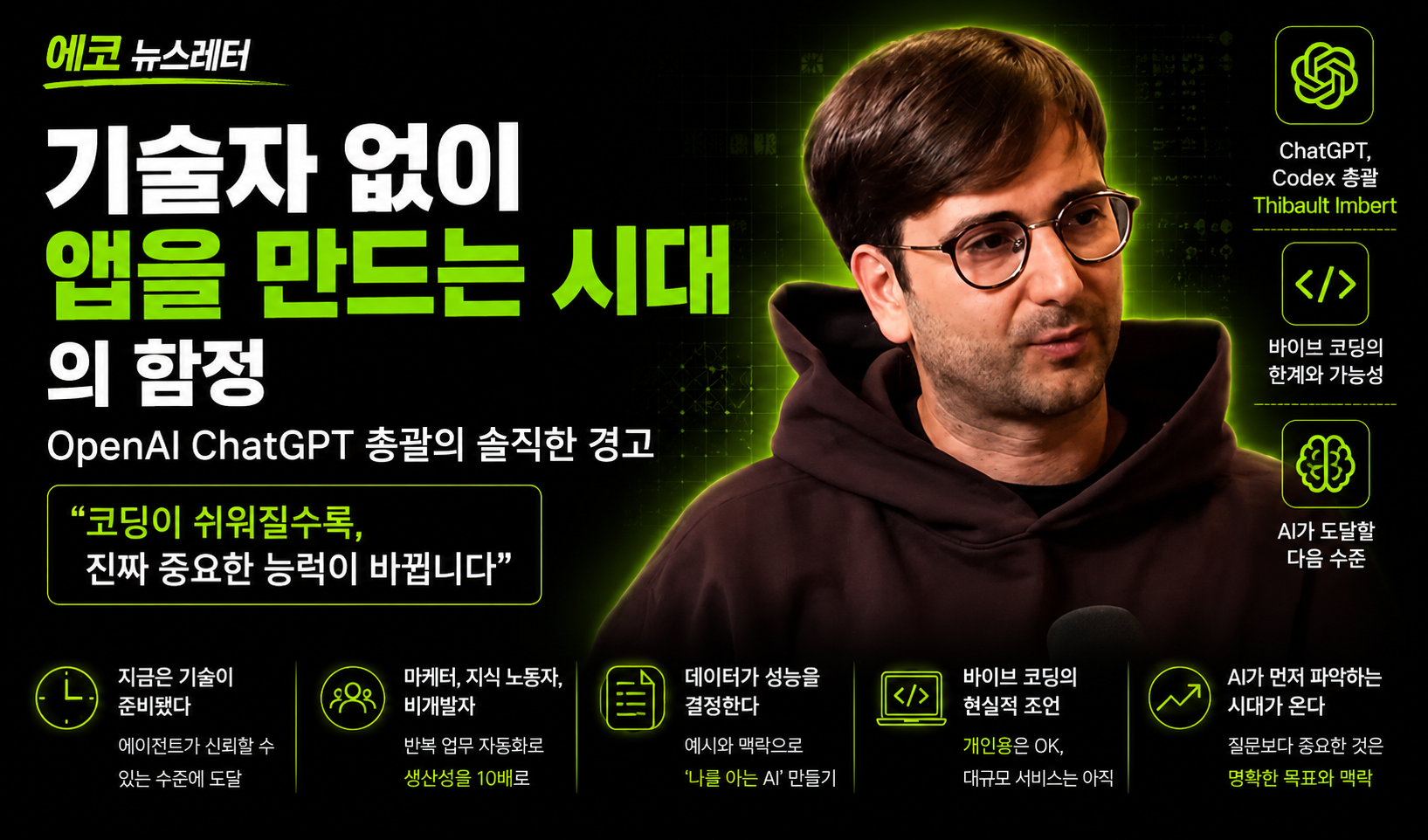 기술자 없이 앱을 만드는 시대'의 함정 — OpenAI ChatGPT 총괄의 솔직한 경고