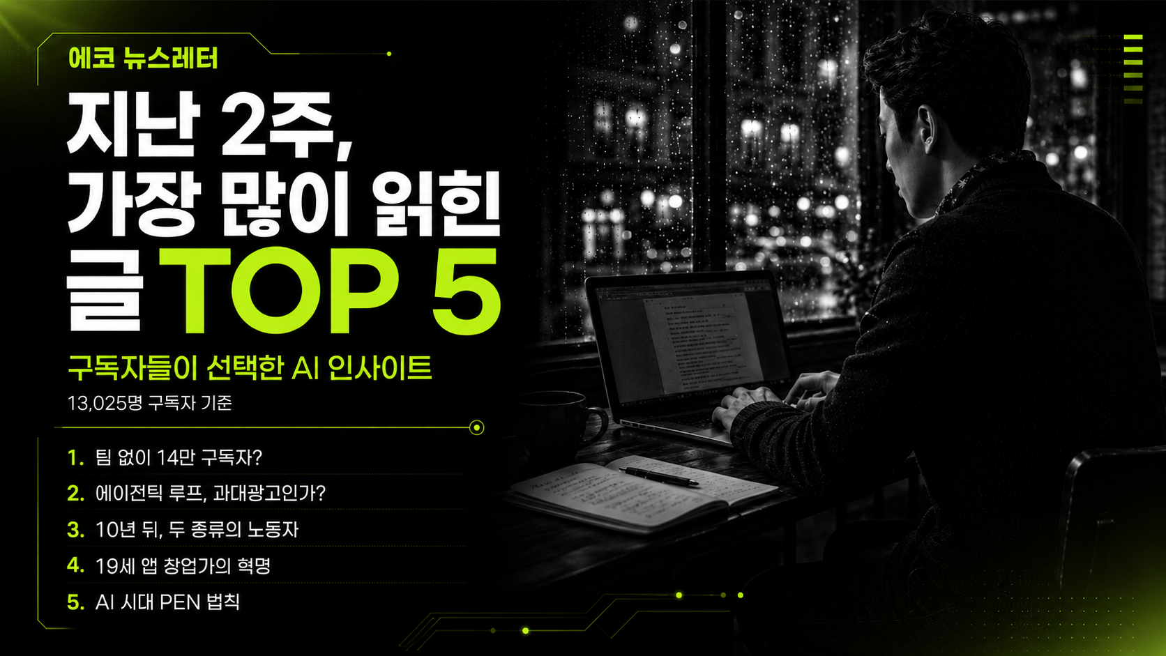 지난 2주, 구독자들이 가장 많이 읽은 글 TOP 5