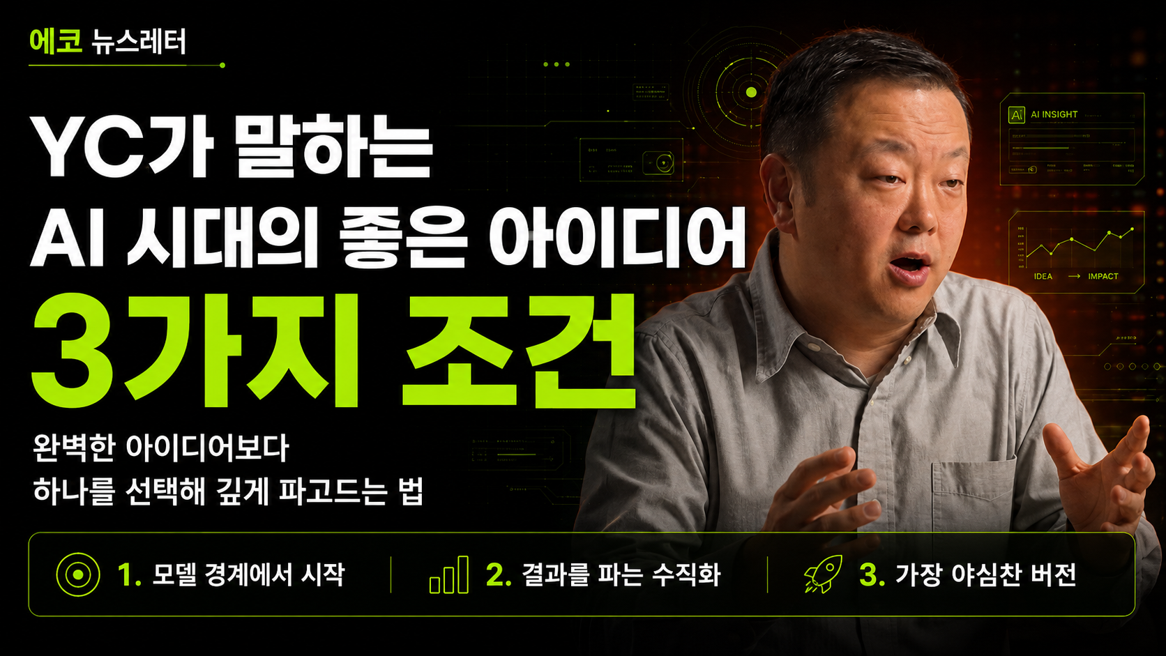 YC가 말하는 AI 시대의 좋은 아이디어  3 가지 조건