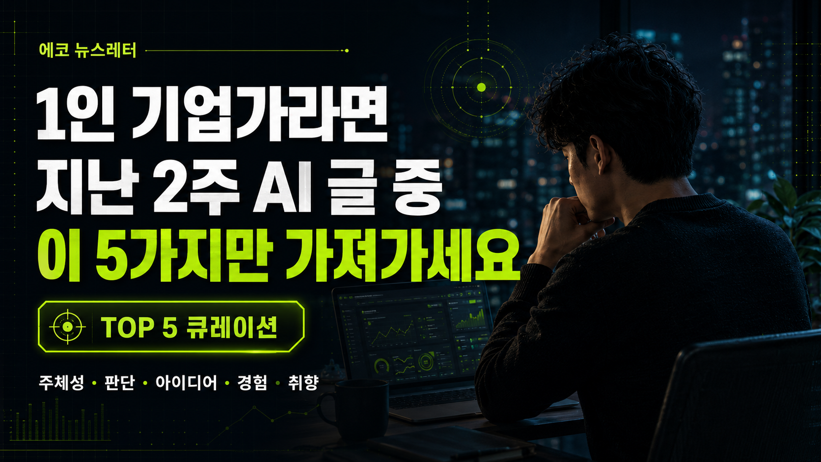 1인 기업가라면 — 지난 2주 AI 글 중 이 5가지만 가져가세요