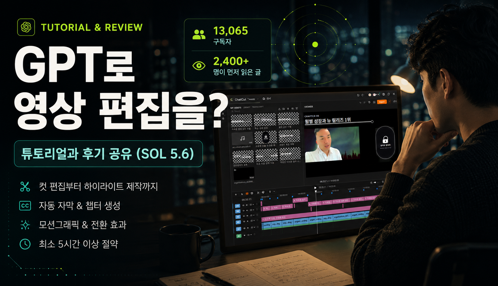 GPT로 영상 편집을? 튜토리얼과 후기 공유 (SOL 5.6)
