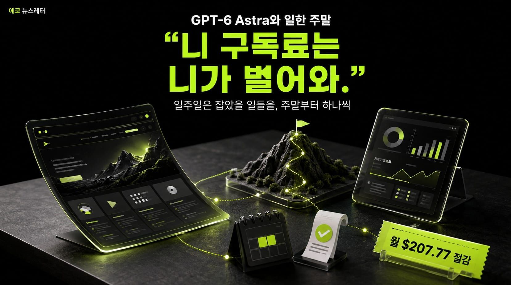“니 구독료는 니가 벌어와.” GPT-6 Astra와 일한 주말