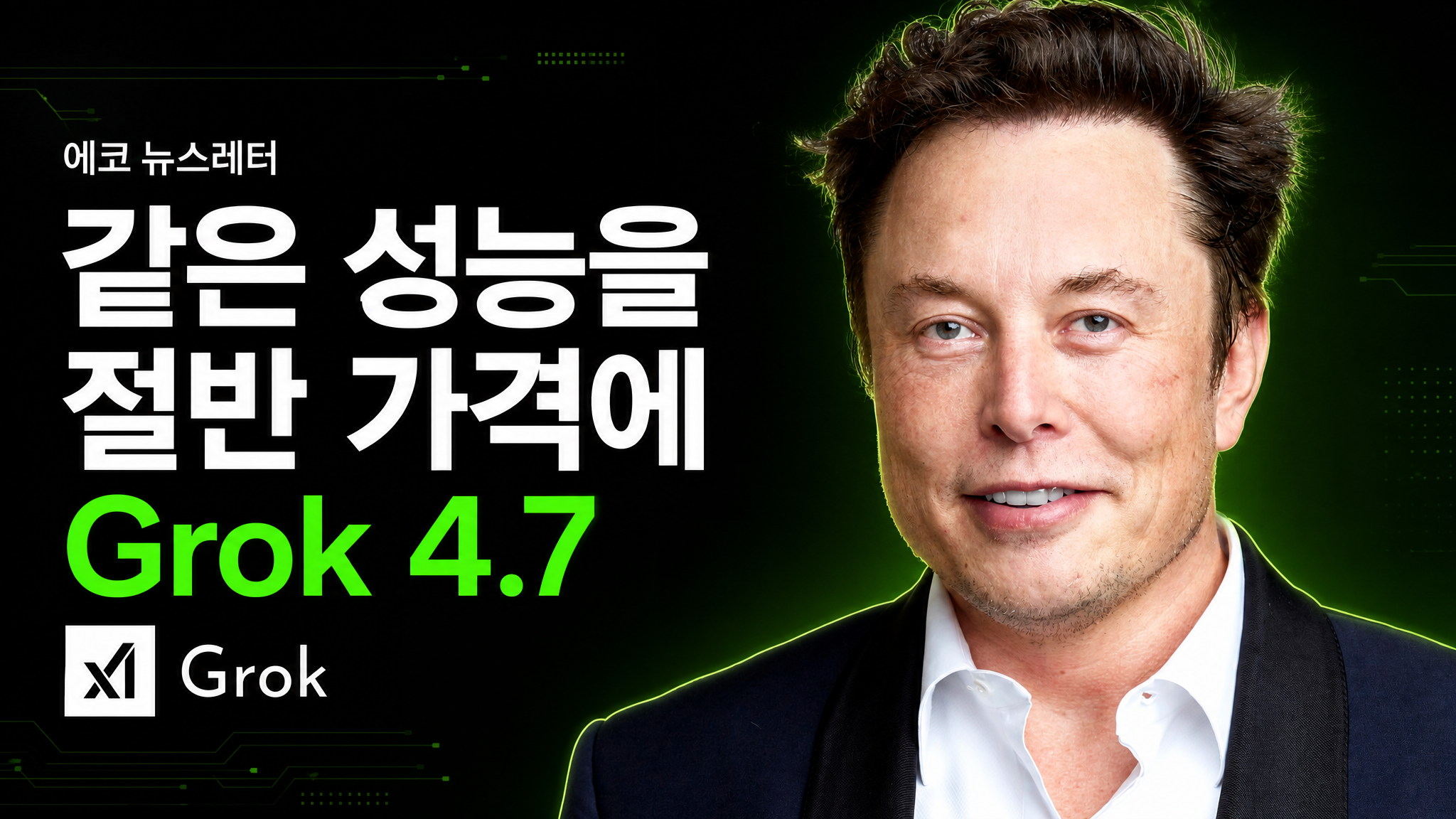 Grok 4.7 — xAI 창업자 일론 머스크가 포함된 커버 이미지