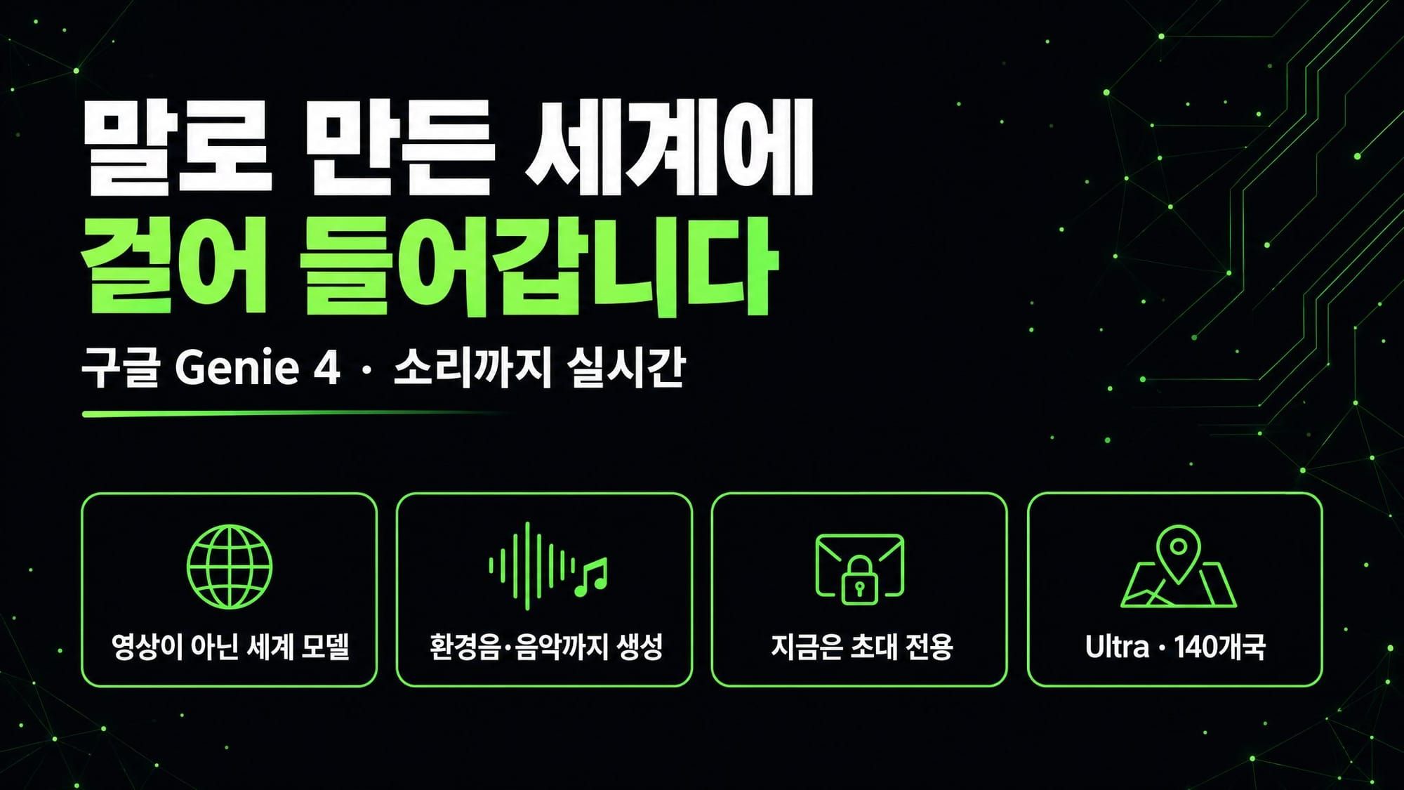 말로 만든 세계에 들어갑니다 - 구글 Genie 4 커버
