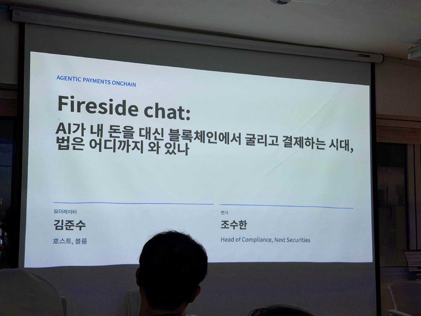 「AI가 내 돈을 대신 블록체인에서 굴리고 결제하는 시대, 법은 어디까지 와 있나」 대담 제목 슬라이드
